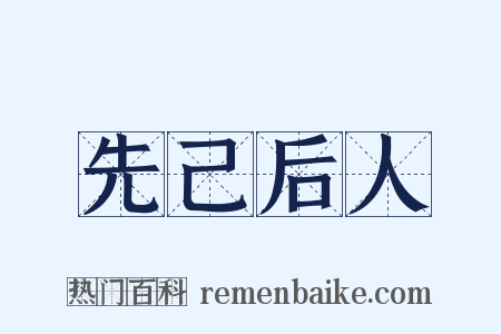 先己后人是什么意思的图片